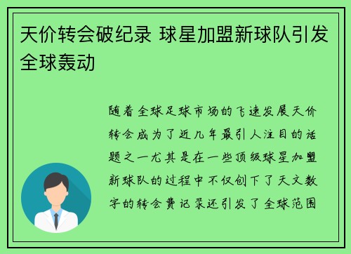 天价转会破纪录 球星加盟新球队引发全球轰动
