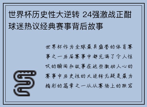 世界杯历史性大逆转 24强激战正酣 球迷热议经典赛事背后故事