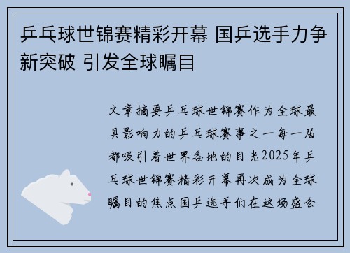 乒乓球世锦赛精彩开幕 国乒选手力争新突破 引发全球瞩目