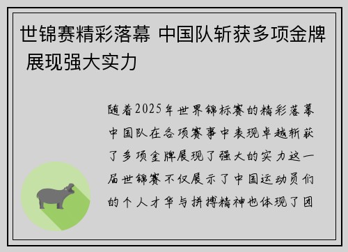 世锦赛精彩落幕 中国队斩获多项金牌 展现强大实力