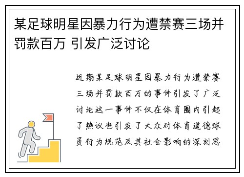 某足球明星因暴力行为遭禁赛三场并罚款百万 引发广泛讨论