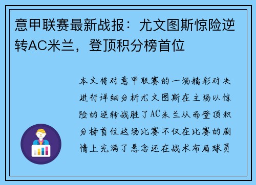 意甲联赛最新战报：尤文图斯惊险逆转AC米兰，登顶积分榜首位