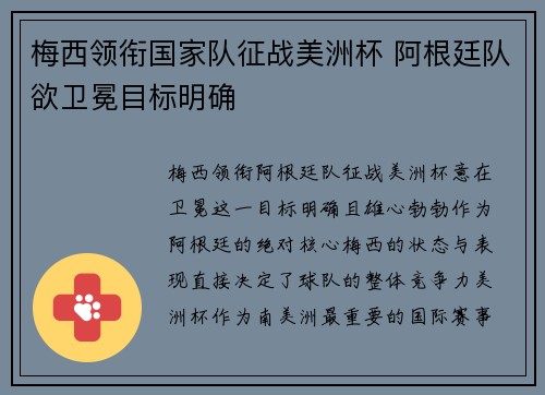 梅西领衔国家队征战美洲杯 阿根廷队欲卫冕目标明确