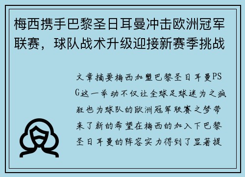 梅西携手巴黎圣日耳曼冲击欧洲冠军联赛，球队战术升级迎接新赛季挑战