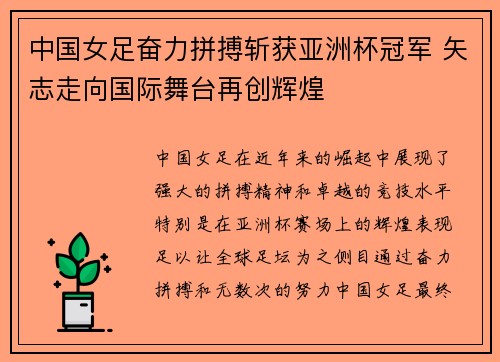 中国女足奋力拼搏斩获亚洲杯冠军 矢志走向国际舞台再创辉煌