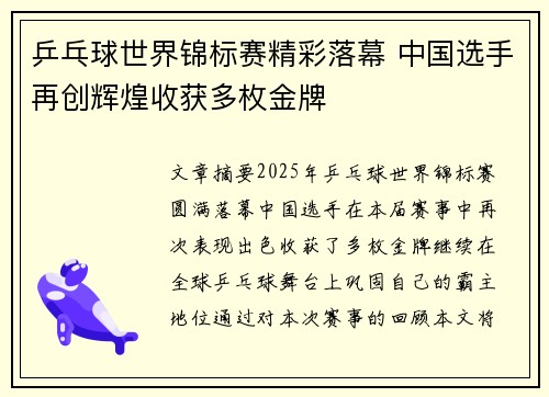 乒乓球世界锦标赛精彩落幕 中国选手再创辉煌收获多枚金牌