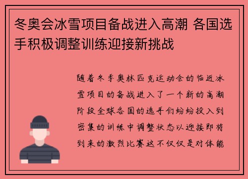 冬奥会冰雪项目备战进入高潮 各国选手积极调整训练迎接新挑战