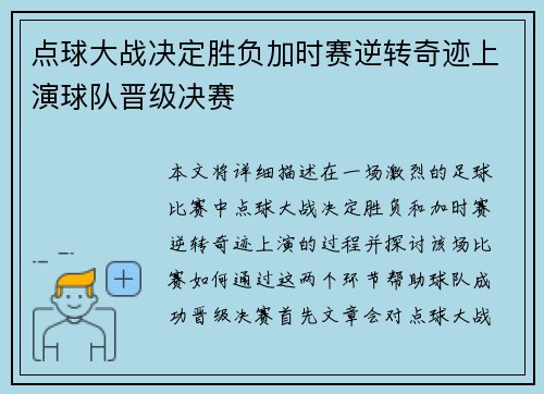 点球大战决定胜负加时赛逆转奇迹上演球队晋级决赛