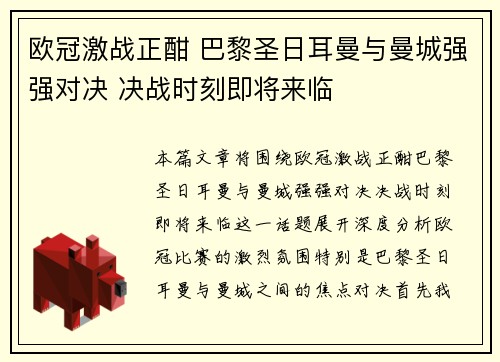 欧冠激战正酣 巴黎圣日耳曼与曼城强强对决 决战时刻即将来临