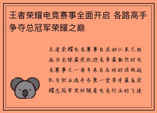 王者荣耀电竞赛事全面开启 各路高手争夺总冠军荣耀之巅