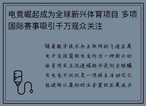 电竞崛起成为全球新兴体育项目 多项国际赛事吸引千万观众关注