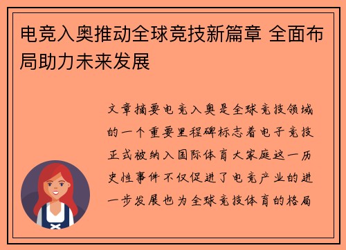 电竞入奥推动全球竞技新篇章 全面布局助力未来发展