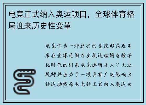 电竞正式纳入奥运项目，全球体育格局迎来历史性变革