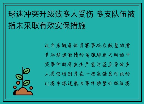 球迷冲突升级致多人受伤 多支队伍被指未采取有效安保措施