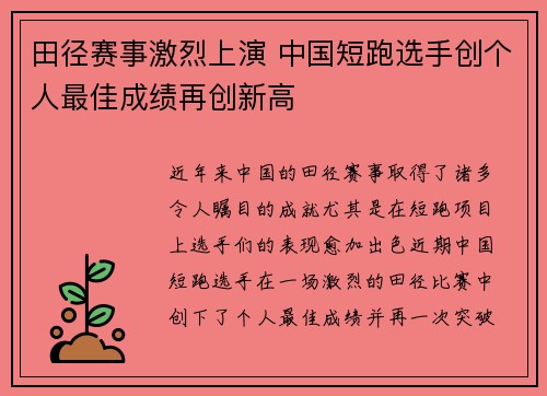 田径赛事激烈上演 中国短跑选手创个人最佳成绩再创新高