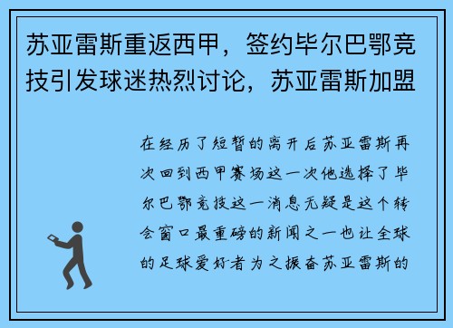 苏亚雷斯重返西甲，签约毕尔巴鄂竞技引发球迷热烈讨论，苏亚雷斯加盟巴塞罗那