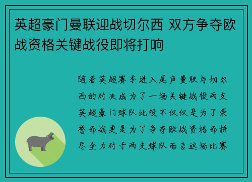 英超豪门曼联迎战切尔西 双方争夺欧战资格关键战役即将打响