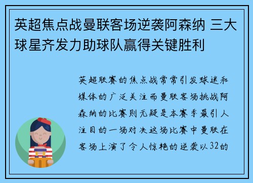 英超焦点战曼联客场逆袭阿森纳 三大球星齐发力助球队赢得关键胜利