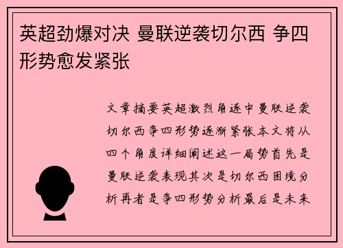英超劲爆对决 曼联逆袭切尔西 争四形势愈发紧张