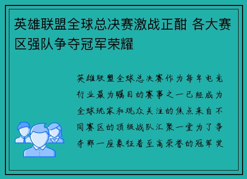 英雄联盟全球总决赛激战正酣 各大赛区强队争夺冠军荣耀