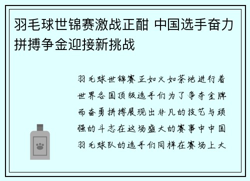 羽毛球世锦赛激战正酣 中国选手奋力拼搏争金迎接新挑战