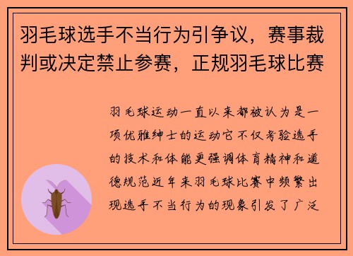 羽毛球选手不当行为引争议，赛事裁判或决定禁止参赛，正规羽毛球比赛不允许教练随便叫暂停