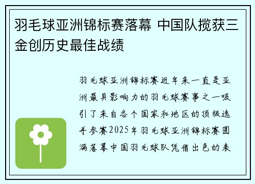 羽毛球亚洲锦标赛落幕 中国队揽获三金创历史最佳战绩