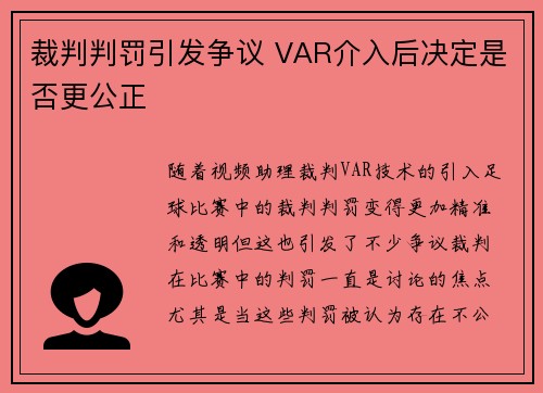 裁判判罚引发争议 VAR介入后决定是否更公正