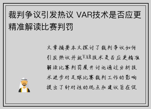 裁判争议引发热议 VAR技术是否应更精准解读比赛判罚