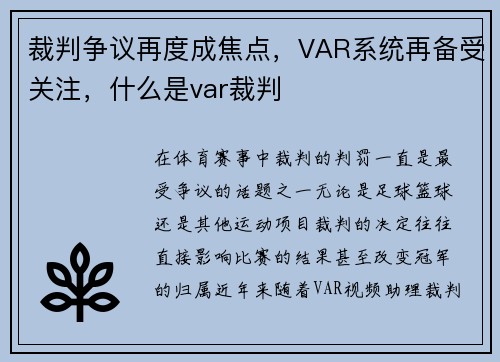 裁判争议再度成焦点，VAR系统再备受关注，什么是var裁判