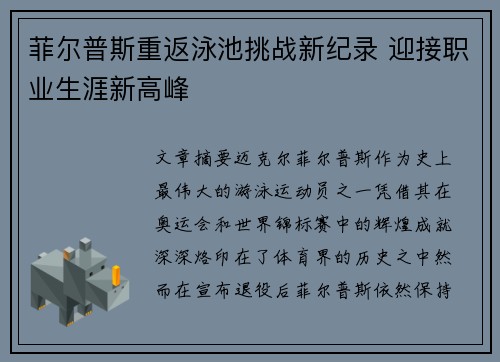菲尔普斯重返泳池挑战新纪录 迎接职业生涯新高峰
