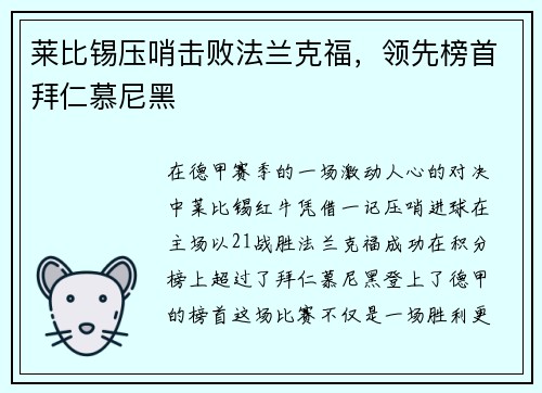 莱比锡压哨击败法兰克福，领先榜首拜仁慕尼黑