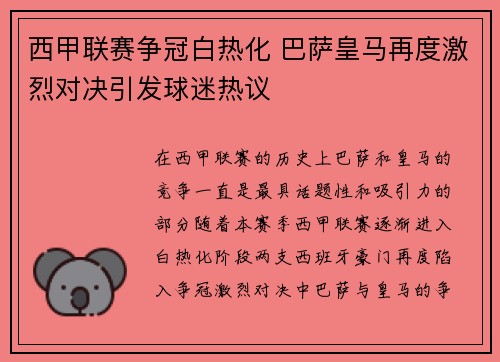 西甲联赛争冠白热化 巴萨皇马再度激烈对决引发球迷热议