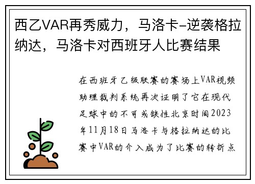 西乙VAR再秀威力，马洛卡-逆袭格拉纳达，马洛卡对西班牙人比赛结果