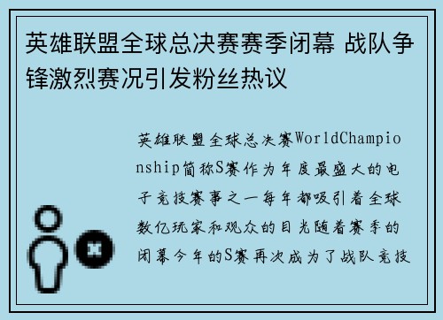 英雄联盟全球总决赛赛季闭幕 战队争锋激烈赛况引发粉丝热议