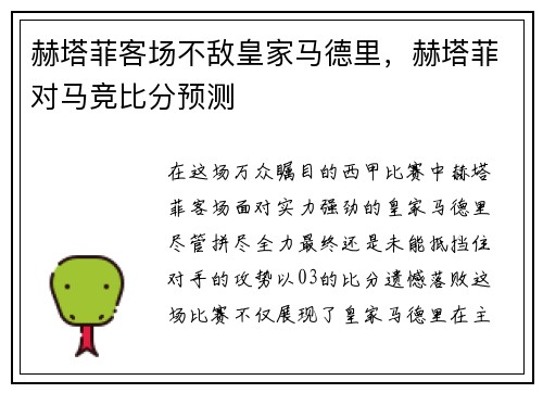 赫塔菲客场不敌皇家马德里，赫塔菲对马竞比分预测