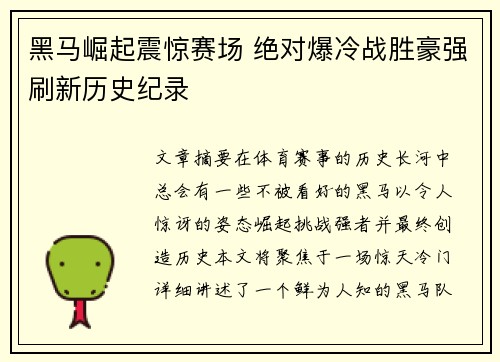 黑马崛起震惊赛场 绝对爆冷战胜豪强刷新历史纪录
