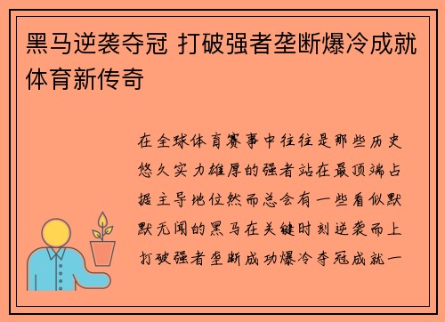 黑马逆袭夺冠 打破强者垄断爆冷成就体育新传奇
