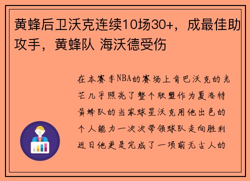 黄蜂后卫沃克连续10场30+，成最佳助攻手，黄蜂队 海沃德受伤