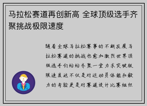 马拉松赛道再创新高 全球顶级选手齐聚挑战极限速度