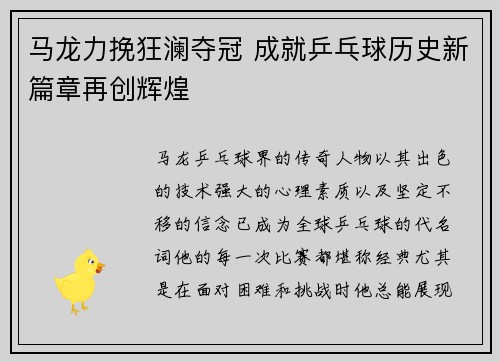 马龙力挽狂澜夺冠 成就乒乓球历史新篇章再创辉煌