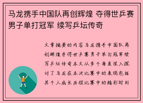 马龙携手中国队再创辉煌 夺得世乒赛男子单打冠军 续写乒坛传奇