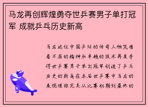 马龙再创辉煌勇夺世乒赛男子单打冠军 成就乒乓历史新高