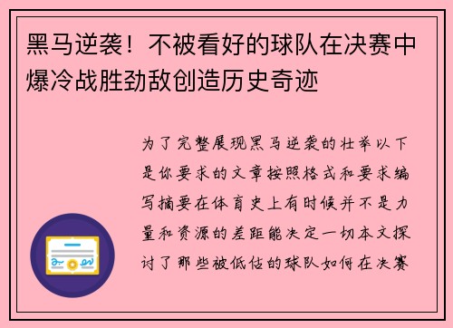 黑马逆袭！不被看好的球队在决赛中爆冷战胜劲敌创造历史奇迹