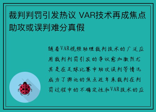 裁判判罚引发热议 VAR技术再成焦点助攻或误判难分真假
