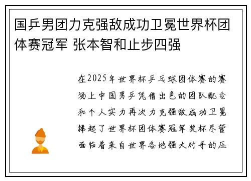 国乒男团力克强敌成功卫冕世界杯团体赛冠军 张本智和止步四强