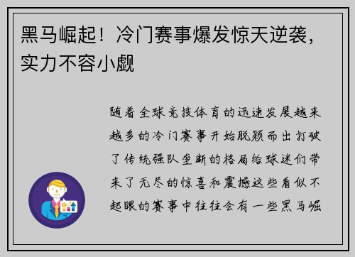 黑马崛起！冷门赛事爆发惊天逆袭，实力不容小觑