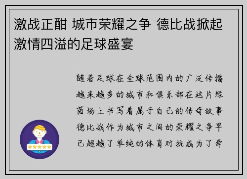 激战正酣 城市荣耀之争 德比战掀起激情四溢的足球盛宴