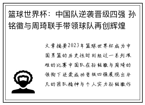 篮球世界杯：中国队逆袭晋级四强 孙铭徽与周琦联手带领球队再创辉煌