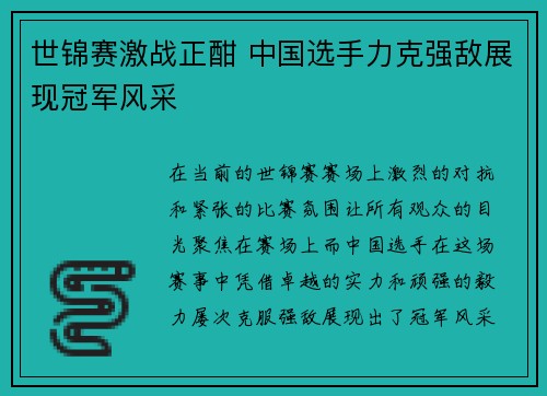 世锦赛激战正酣 中国选手力克强敌展现冠军风采